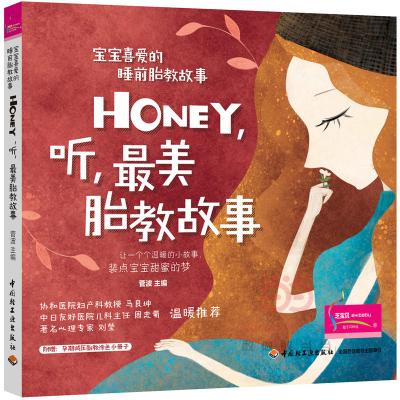 宝宝喜爱的睡前胎教故事:Honey,听,最美胎教故事