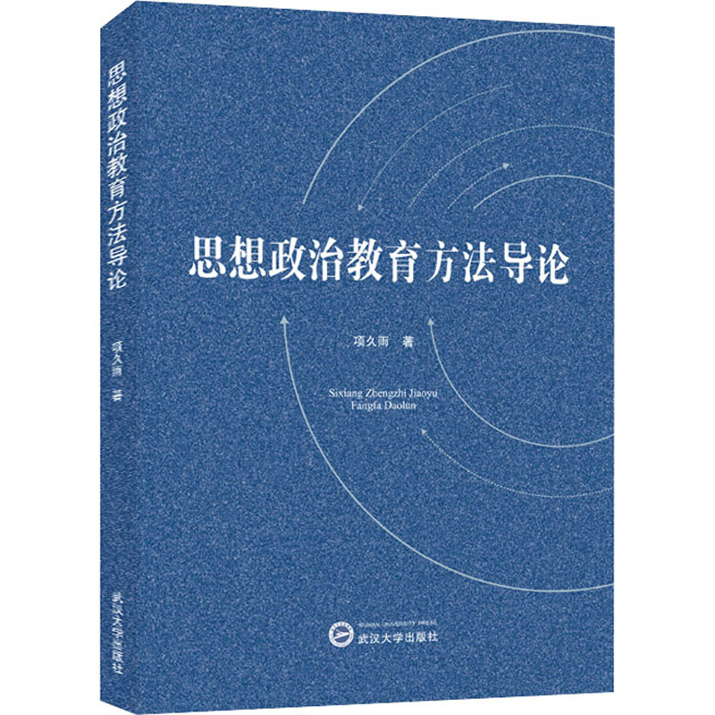 醉染图书思想政治教育方导9787307224988高清大图