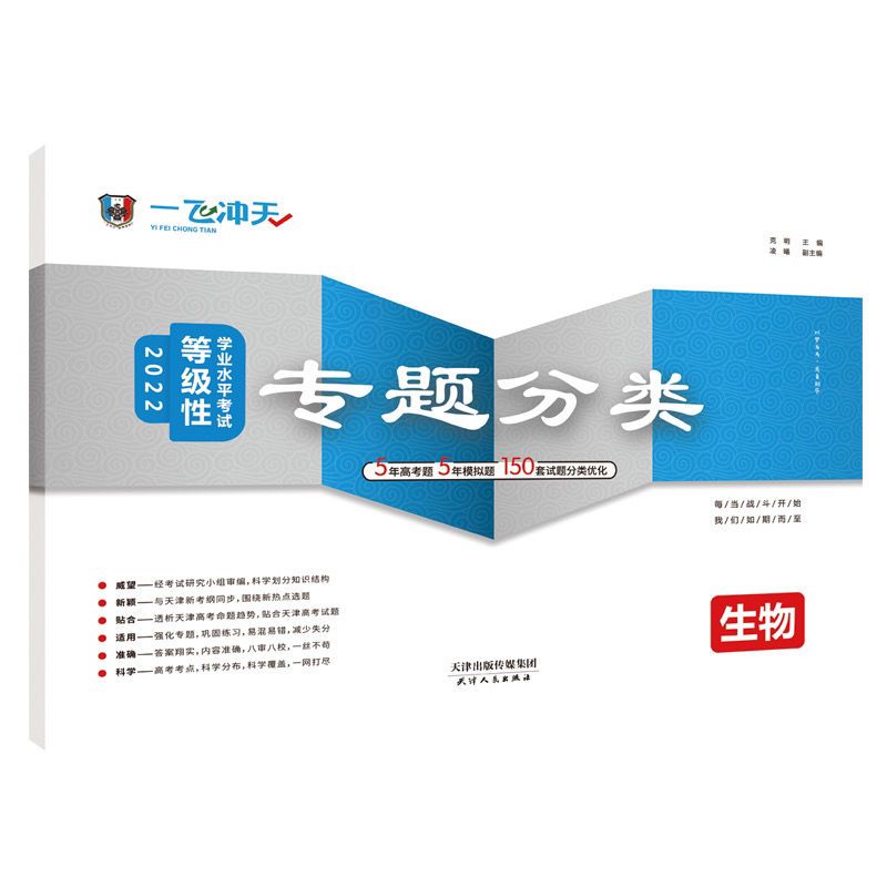 2022版一飞冲天天津高考专题分类英语文数学生物理化学历史地政治 2022新版高考专项物理[天津发货]