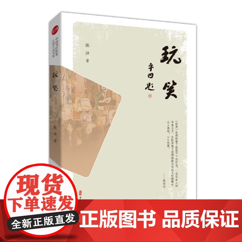 玩笑(实力榜·中国当代作家长篇小说文库)高清大图