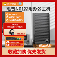 [顺丰快递]HP惠普N01小欧办公主机14代i5 16G内存 512G固态 1TB机械硬盘 办公家用商用mini台式机电脑 迷你型游戏小主机学生网课官方品牌旗舰店180W