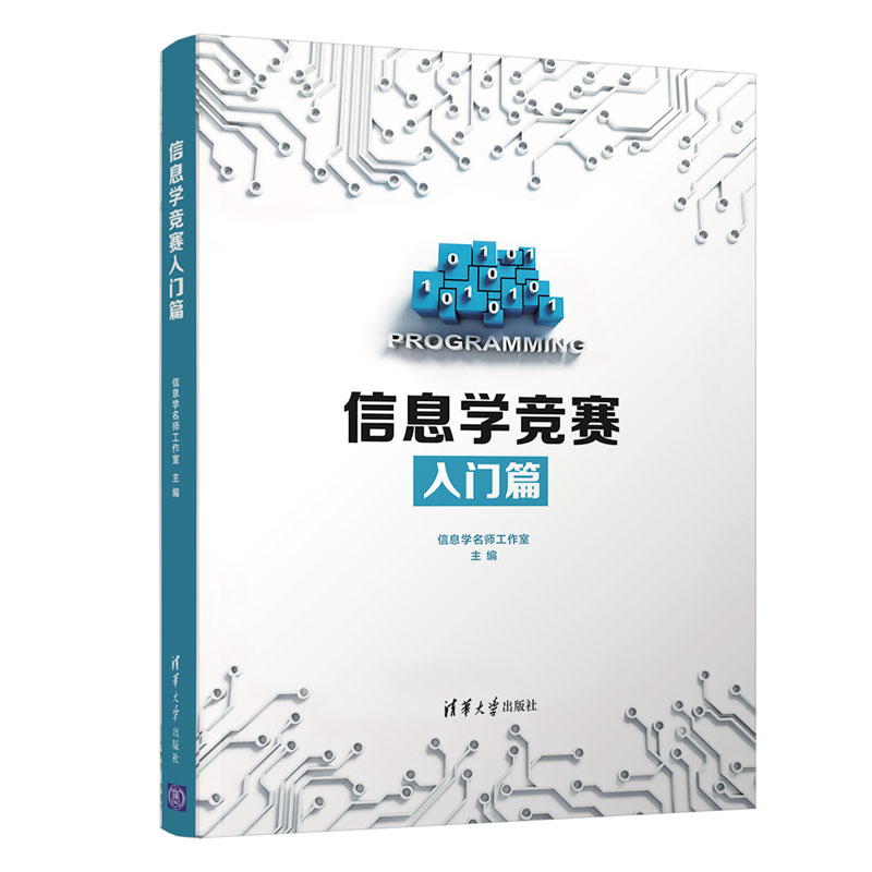 正版新书]信息学竞赛入门篇信息学名师工作室编9787302584636高清大图