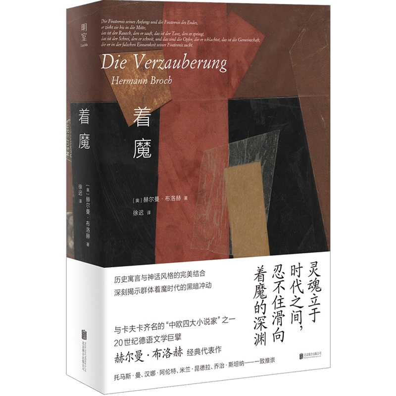 [醉染正版]着魔 与卡夫卡齐名的中欧四大小说家之一 20世纪文学巨擘赫尔曼·布洛赫 曾获诺贝尔文学奖提名 外国文学小说D高清大图