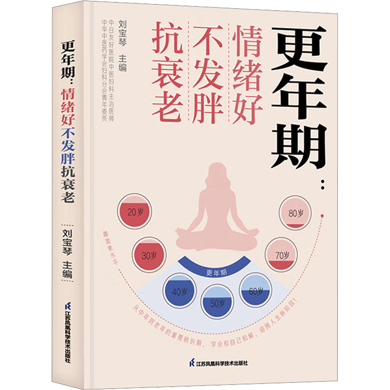 [M]更年期:情绪好不发胖抗衰老-9787571344498高清大图