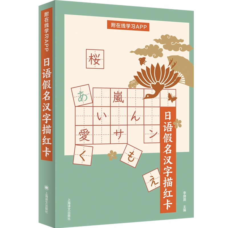[正版]日语假名汉字描红卡 正确书写、区分易错日语假名和汉字 附在线学习APP 日语学习 上海译文出版社高清大图