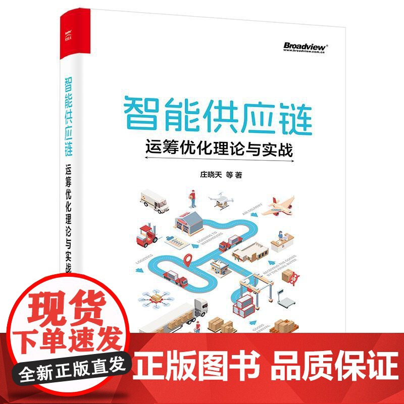 店 智能供应链 运筹优化理论与实战 庄晓天 智能供应链优化算法理论基础入门书 物流仓储管理基本统计学方法建模方法教程高清大图