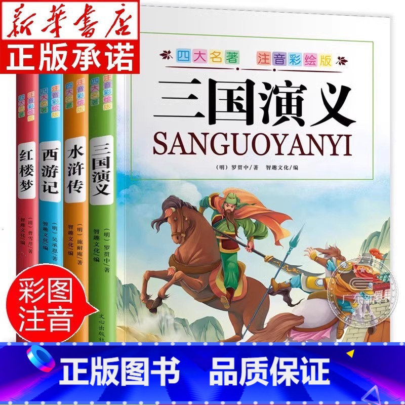 [正版]书店四大名著小学生注音版 西游记水浒传红楼梦三国演义全套小学生版带拼音孙悟空美猴王彩图漫画中国经典故事