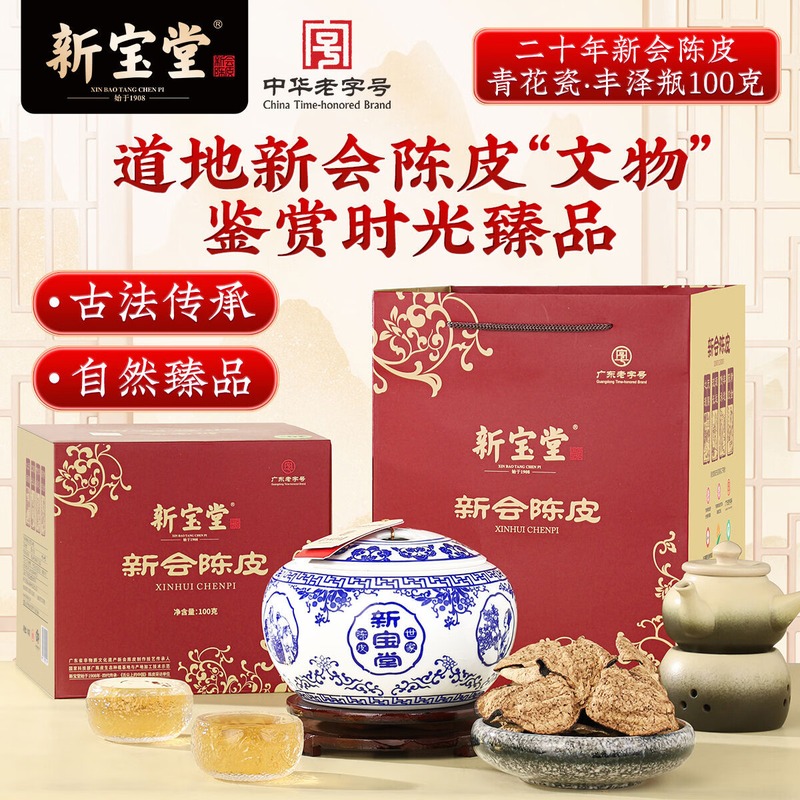 新宝堂-陈皮国粹二十年青花瓷100克