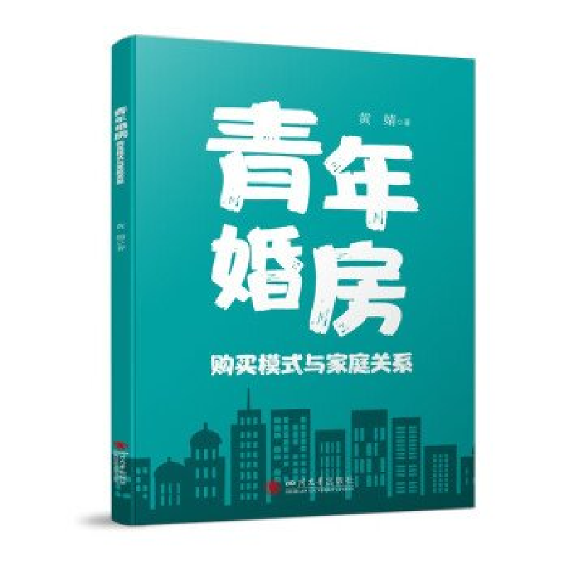 正版新书】青年婚房购买模式与家庭关系黄婧9787569059526