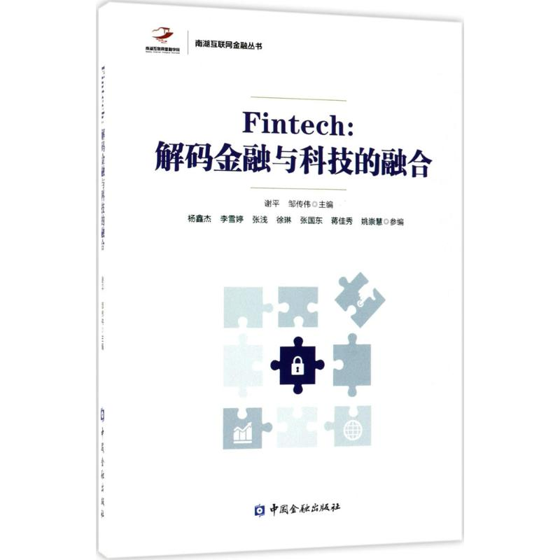 醉染图书Fintech9787504991591高清大图
