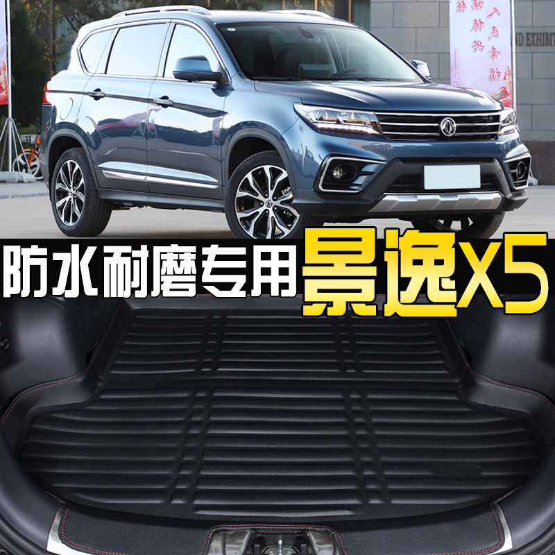 东风风行2017款景逸新x5后备箱垫18景逸x5专用汽车后备箱垫尾箱垫
