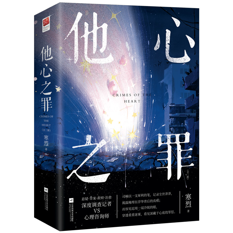 正版新书][签名版]他心之罪(全二册)一场跨越二十年的悬案,高清大图