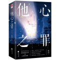 【签名版】他心之罪（全二册）一场跨越二十年的悬案，一段携手破局的爱恋。当他们携手面对黑暗，爱与救赎的光芒也在悄然绽放