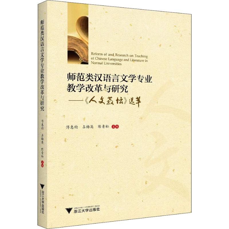 师范类汉语言文学专业教学改革与研究--人文教坛选萃 博库网_804_330