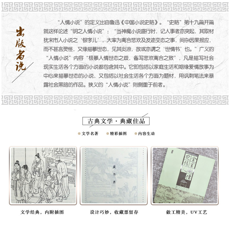 [正版]中国古典文学名著丛书 金云翘传 定情人 插图 封建社会中一个下层妇女的悲剧 再现明代中后期这个悲剧时代 清代孤本