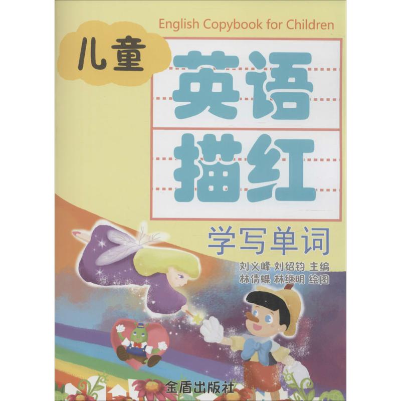 【M】儿童英语描红-9787508297866
