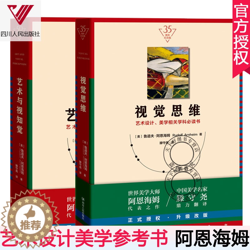 [醉染正版]视觉思维+艺术与视知觉 全2册 纪念版 美学大师阿恩海姆作品集滕守尧译 美学原理美学书籍艺术设计美学学科参考高清大图