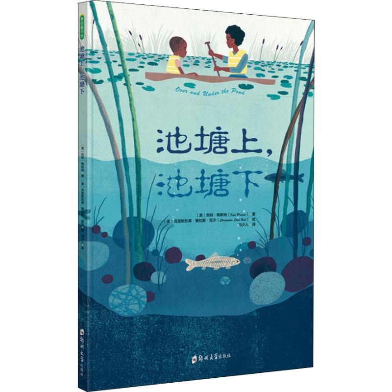 醉染图书池塘上,池塘下9787564546670