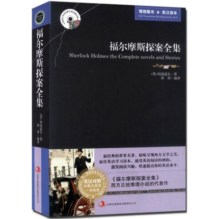 正版 福尔摩斯探案全集 英汉对照 中英双语版书籍世界名著 双语读物福尔摩斯探案集 世界名著中英文版 英汉对照小说高清大图