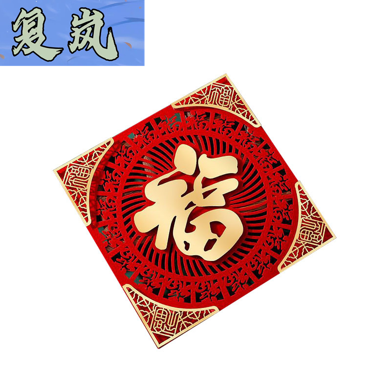 复岚 新年装饰 50#/个