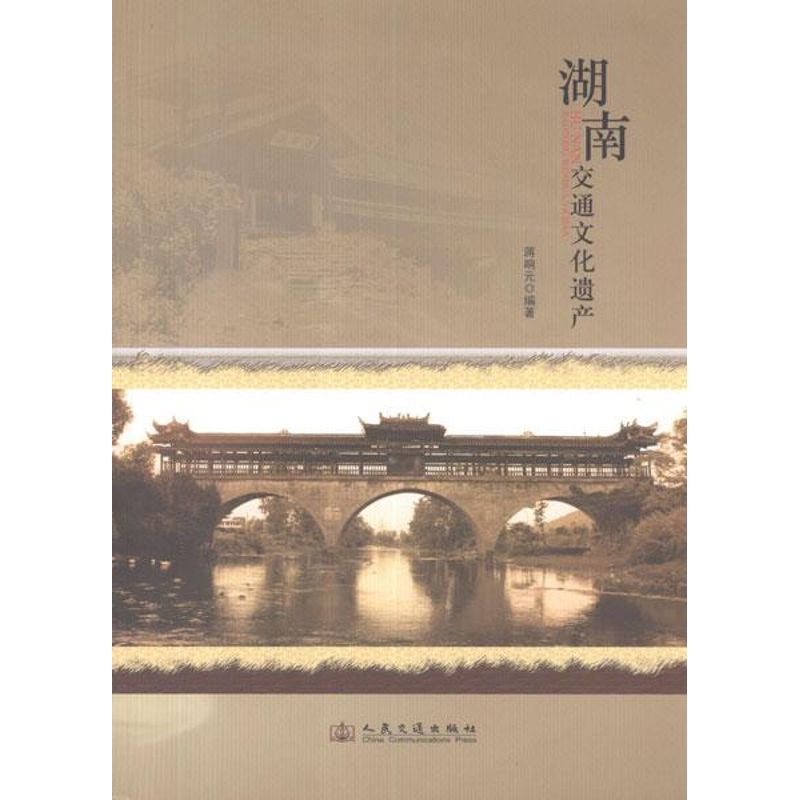 【M】湖南交通文化遗产-9787114097850