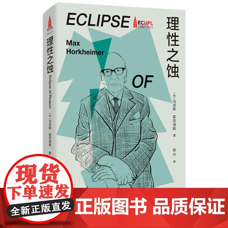 理性之蚀 法兰克福学派书系德马克斯霍克海默著上海人民出版社批判理论法兰克福学派德国外国哲学正版图书籍高清大图