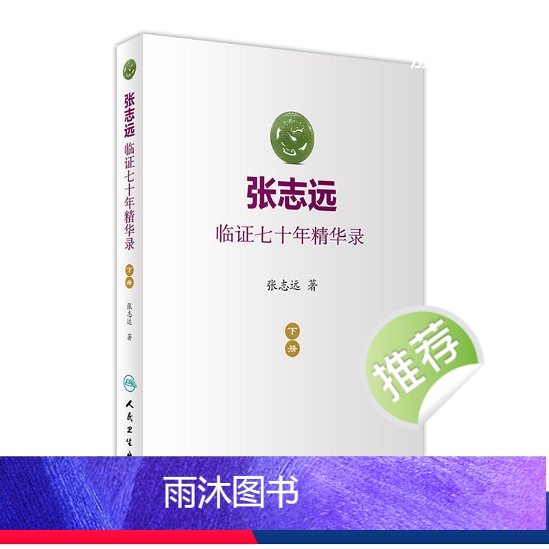 【正版】张志远临证七十年精华录 下册医话日知国医大师妇科70年碎金张致远临症验方集张治远金匮要略伤寒论黄帝内经中药中医