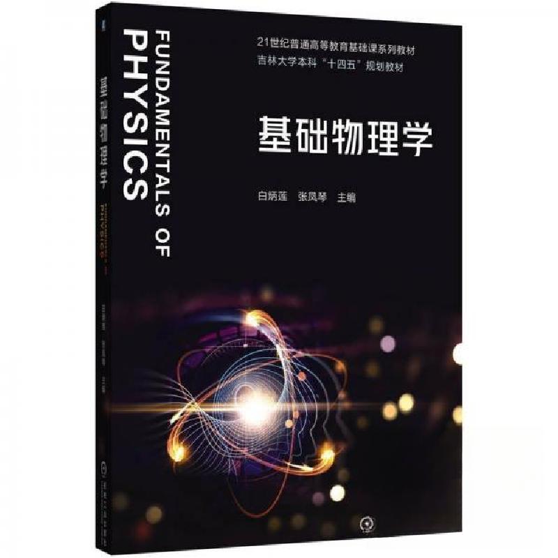 正版新书]基础物理学白炳莲张凤琴9787111781967高清大图