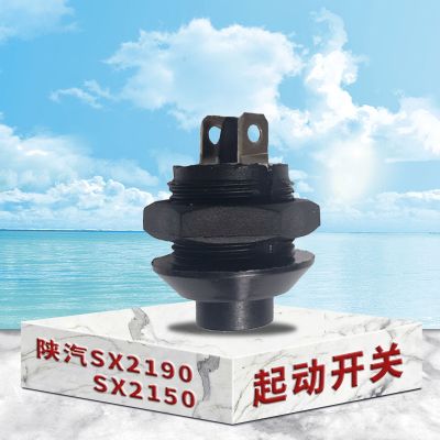 陕汽SX2150 SX2190起动按钮 起动开关