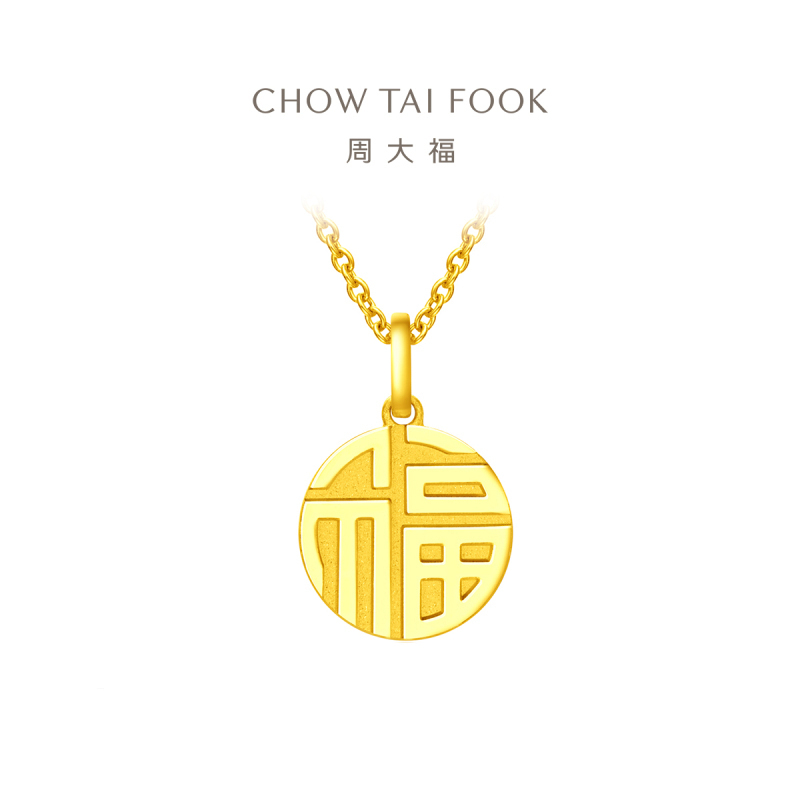 周大福 国潮万福圆牌福牌足金黄金吊坠计价(工费:120元)F221900精选D