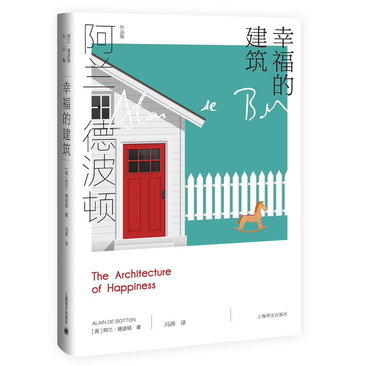 [正版]幸福的建筑 [英]阿兰·德波顿 冯涛 译 阿兰·德波顿作品集 200余幅建筑艺术品图片精美呈现 上海译文出版社高清大图