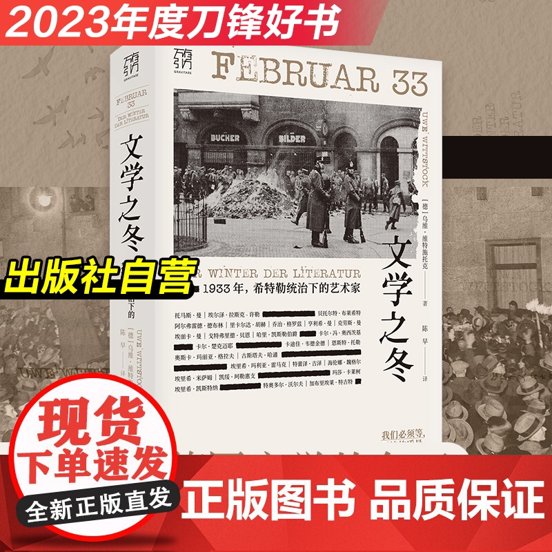 【出版社】文学之冬1933年希特勒统治下的艺术家纳粹雷马克布莱希特德布林德国文学流亡迫害焚书流亡欧洲文学书系纪实历史