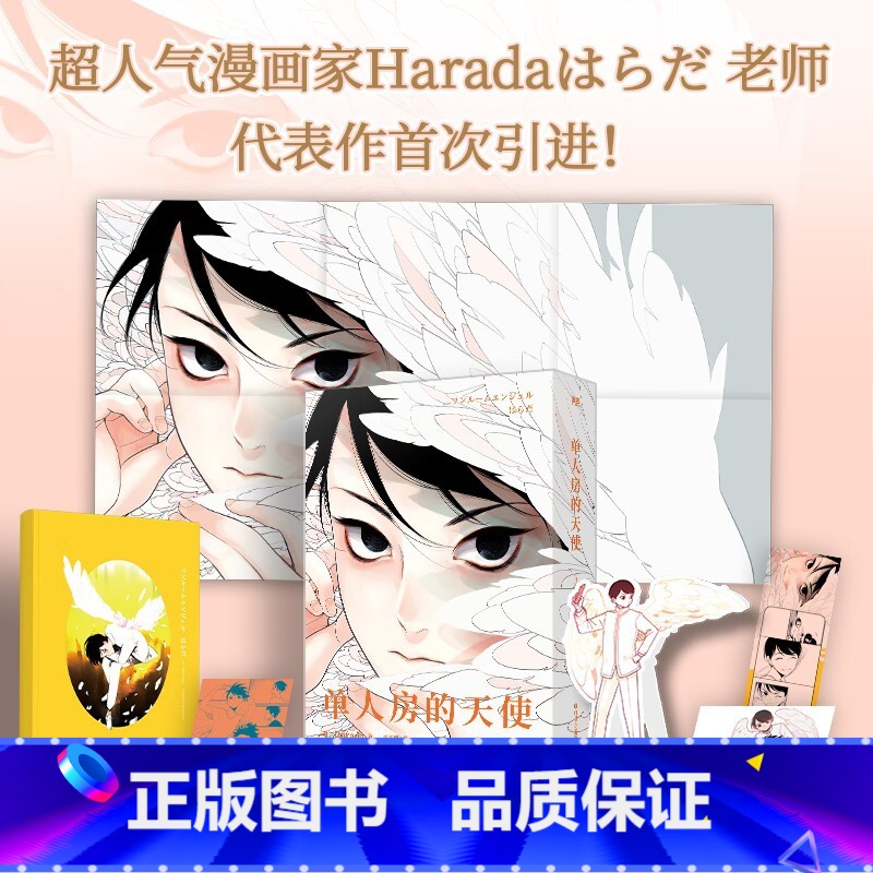 [正版]中文未删减单人房的天使 漫画 Harada老师引进!简体中文未删版!青春文学言情漫画实体书 图书 书籍高清大图