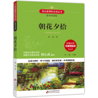 备考导读版 朝花夕拾正版 小学生版四五六年级必读的课外书 班主任老师初中七年级课外阅读书籍