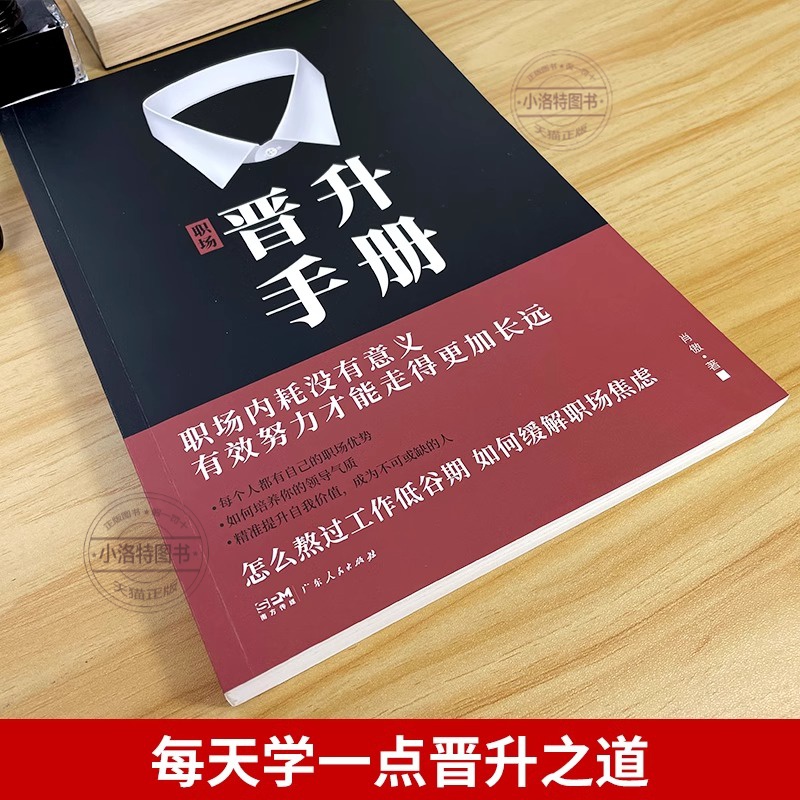 [抖音同款]职场晋升手册 [正版] 职场晋升手册工作禁忌职场潜规则套路干货诀窍升职写给每个职场人的晋升宝典有效努力才能走高清大图