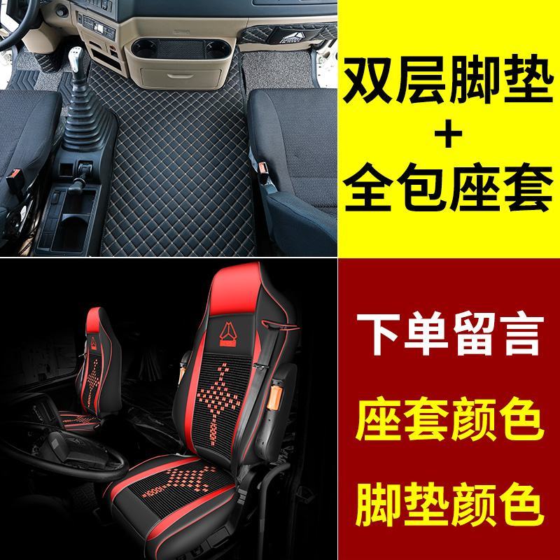 [补贴10%]重汽豪沃t7h座套豪沃悍将380TX7T5G全包四季重卡货车装饰改装坐垫