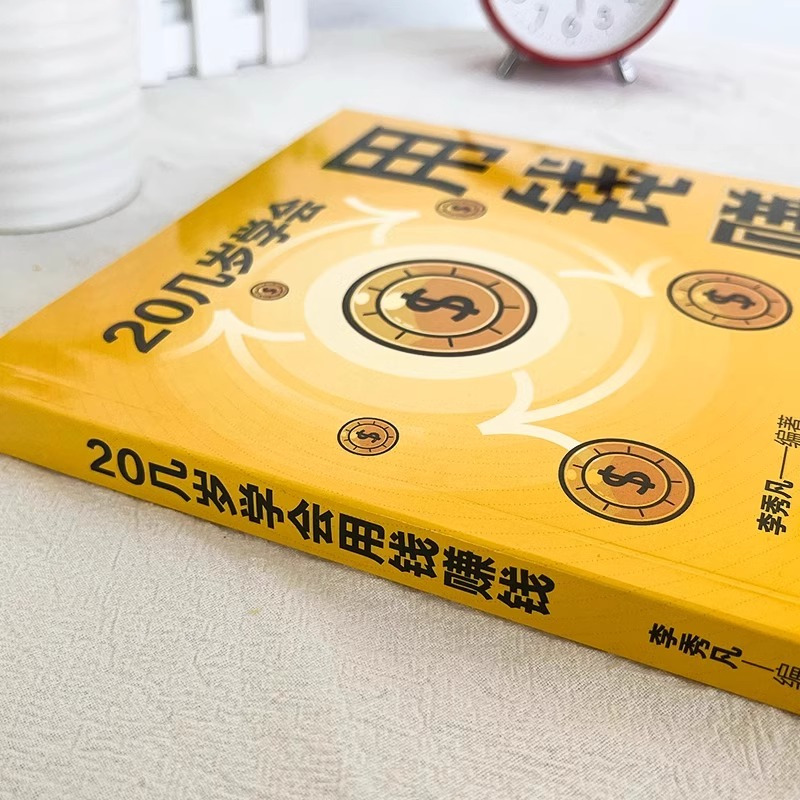 5本]用钱赚钱+思考致富+时间 [正版]抖音同款20几岁学会用钱赚钱副业家庭个人理财逻辑思维方法财富自由之路金融类书籍赚