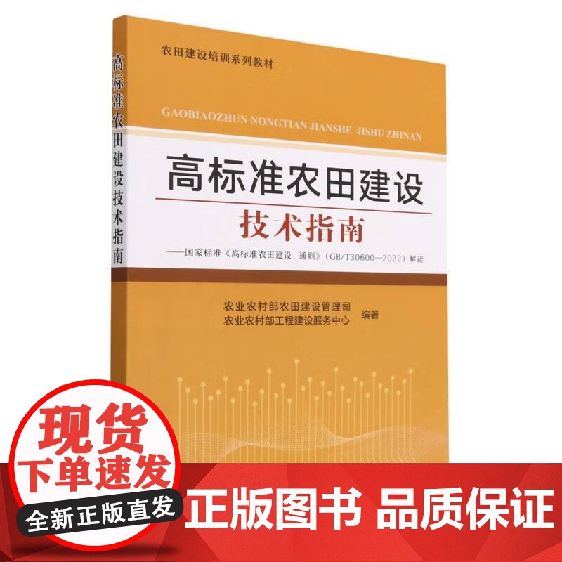 高标准农田建设技术指南 农业农村部农田建设管理司,农业农村部工程建设服务中心 著 中国农业出版社978710929762高清大图