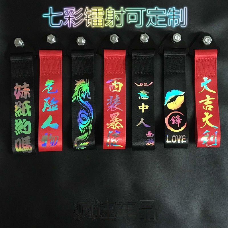 新汽车改装潮流个性拖车绳车头飘带拖车带 牵引拖车钩保险杠装饰 夜光红带 扎带 大吉大利