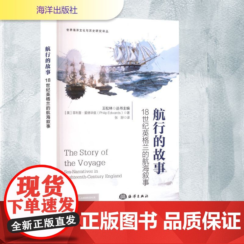 航行的故事 18世纪英格兰的航海叙事 (英)菲利普·爱德华兹(Philip Edwards) 著 张陟 译 外国小说文学高清大图