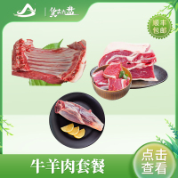 货出六盘宁夏西吉 冰鲜 宁夏滩羊 宁夏黄牛 草饲 谷饲 精选牛羊肉组合(羊排骨切块、牛腱子、牛腩块)各2斤