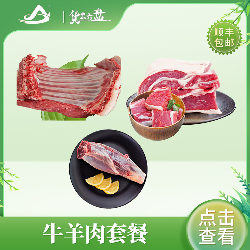 货出六盘宁夏西吉 冰鲜 宁夏滩羊 宁夏黄牛 草饲 谷饲 精选牛羊肉组合(羊排骨切块、牛腱子、牛腩块)各2斤