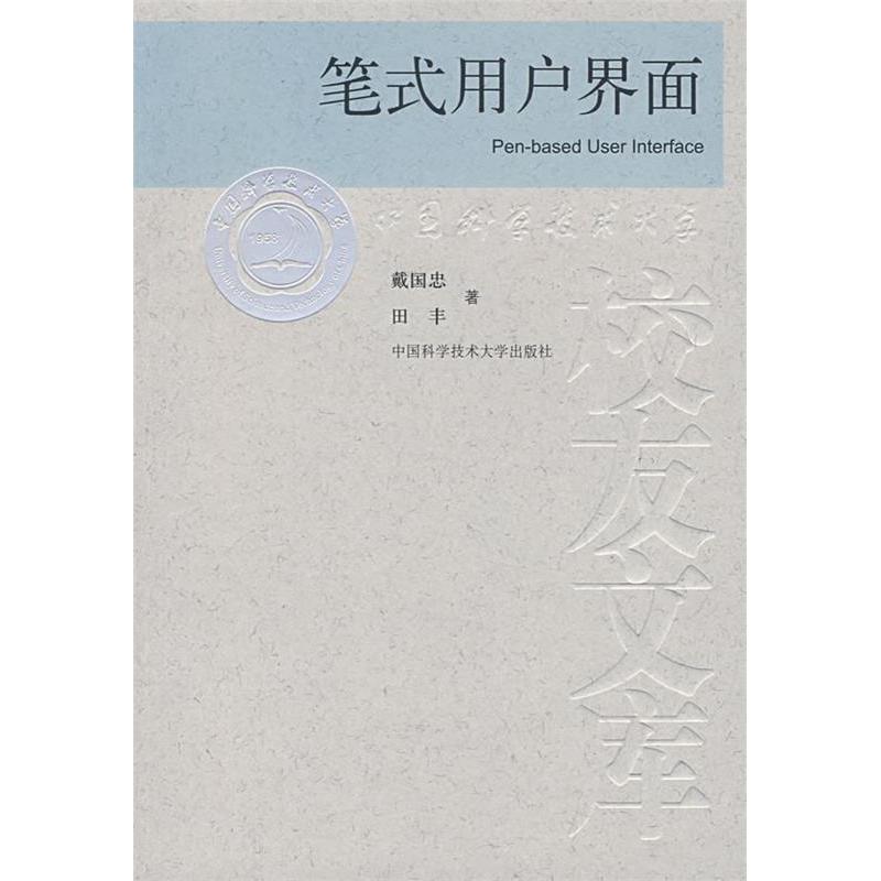 正版新书】中国科大校友文库笔式用户界面戴国忠 田丰97873120224