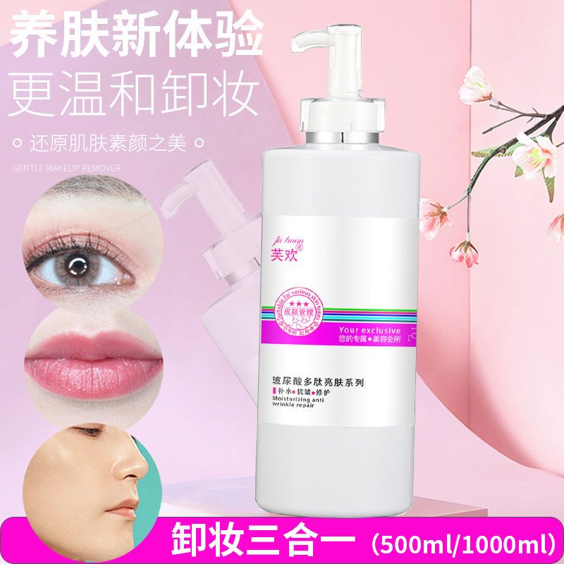 美容院卸妆水眼唇脸三合一温和清洁卸妆液乳学生按压瓶女卸妆油膏 芙欢卸妆水 500ml