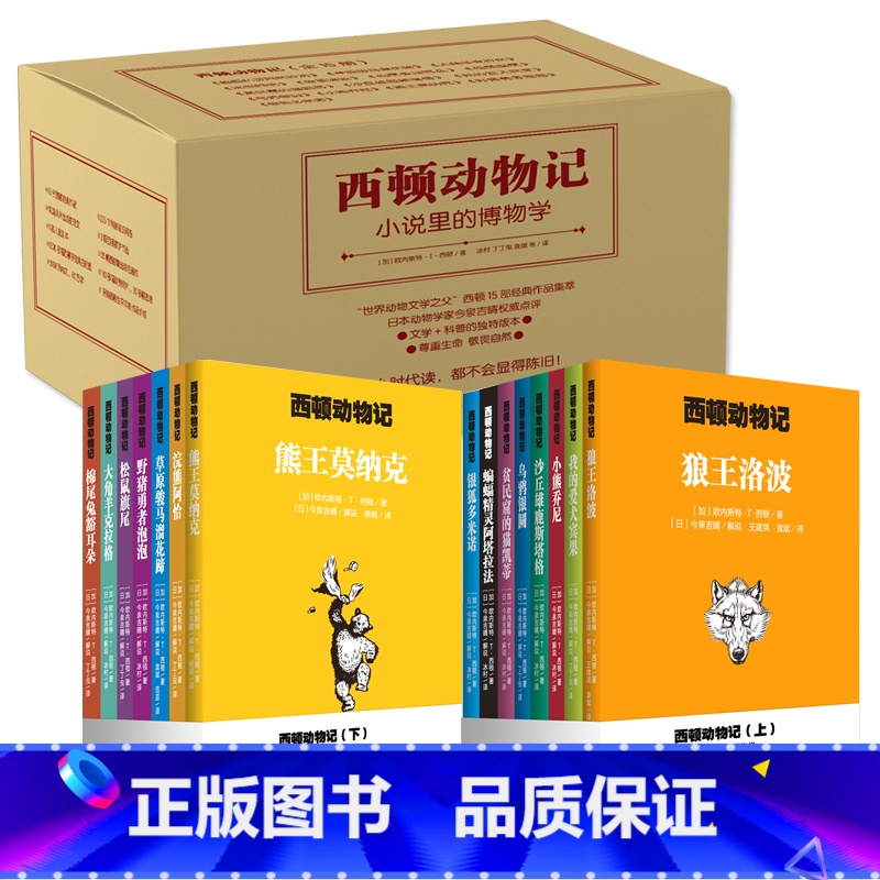 [正版]西顿动物记全套15册 新书动物文学之父 西顿经典作品集萃非注音版三四五六年级课外阅读书籍江苏凤凰少年儿童出版社