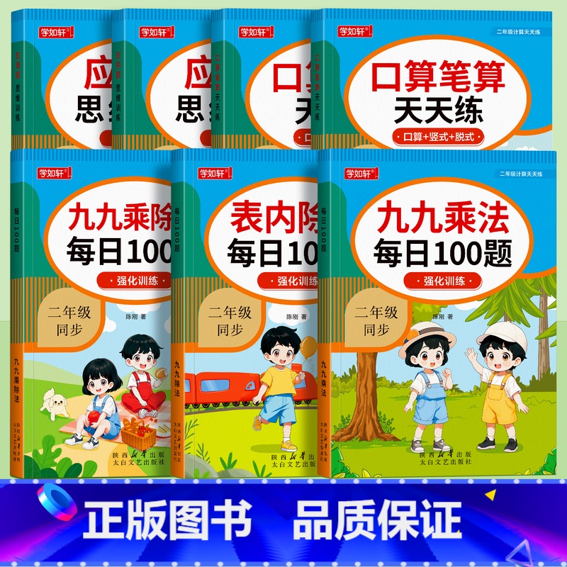 【全套7本】二年级数学专项训练 小学通用 【正版】口算题卡二年级九九乘法口诀表内乘法除法乘除法专项练习题上册下册人教版小