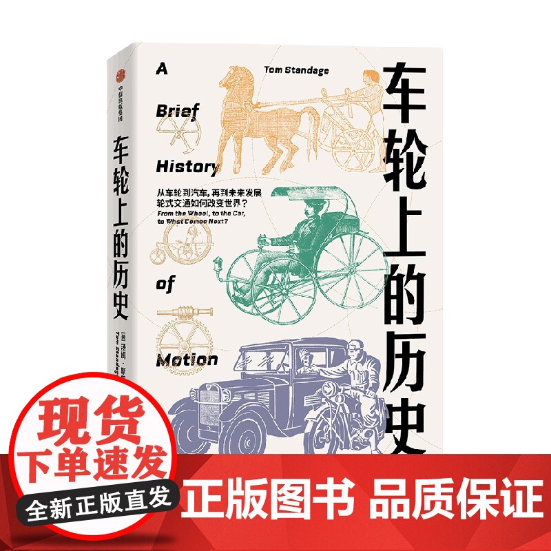 车轮上的人类史 汤姆斯丹迪奇 著 车轮上转动的是人类的命运 交通如何不可避免地塑造了人类文明高清大图