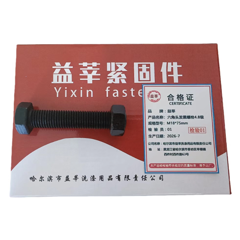 益莘 六角头发黑螺栓4.8级 M18*75mm 套高清大图