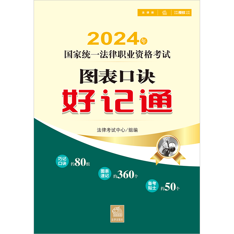 [正版]2024年国家法律职业资格考试图表口诀好记通 法律考试中心组 编 2024年法考知识点速记巧记类产品 巧记口诀高清大图