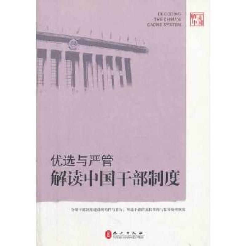 正版新书]优选与严管:解读中国干部制度(中)王旸 著97871190高清大图